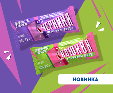 Ягодное пополнение в линейке «МОРОЗПРОДУКТ»