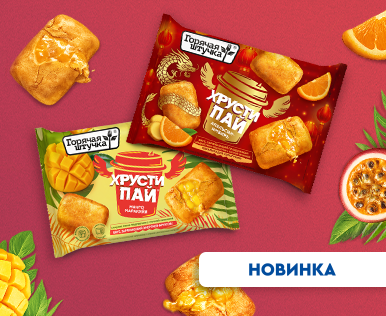 «ГОРЯЧАЯ ШТУЧКА»: две яркие новинки в линейке Хрустипай
