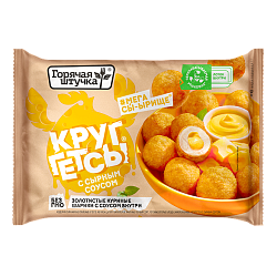 «ГОРЯЧАЯ ШТУЧКА» круггетсы с сырным соусом